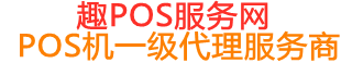 名山趣pos网